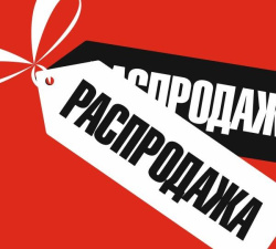 ЛЕТНЯЯ РАСПРОДАЖА!