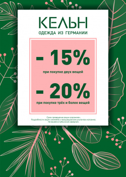 Жаркие дни в магазинах Кельн!
